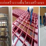 งานติดต้งคานเหล็ก