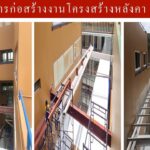 งานโครงสร้างหลังคา