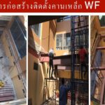 งานติดตั้งคานเหล็ก