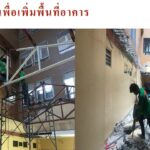 งานเพิ่มพื้นที่ใช้งาน