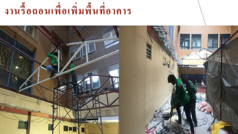 งานเพิ่มพื้นที่ใช้งาน